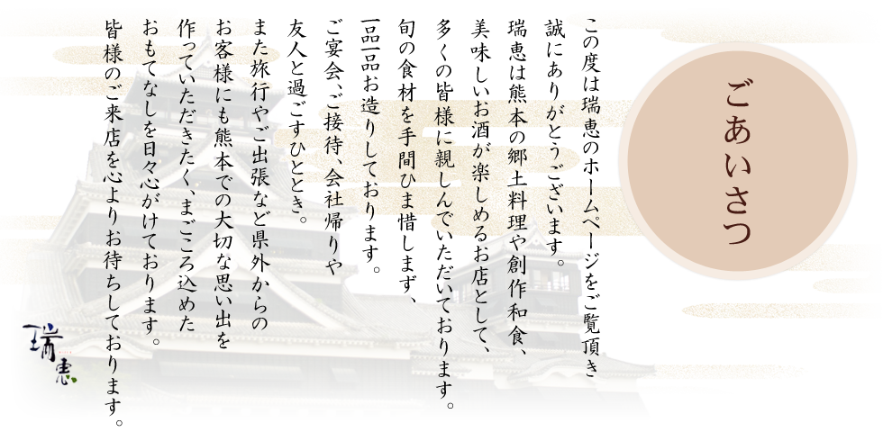 ���̓x�͐��b�̃z�[���y�[�W�������������ɂ��肪�Ƃ��������܂��B���b�͌F�{�̋��y������n��a�H�A���������������y���߂邨�X�Ƃ��āA�����̊F�l�ɐe����ł��������Ă���܂��B�{�̐H�ނ���ԂЂܐɂ��܂��A��i��i�����肵�Ă���܂��B������A���ڑҁA��ЋA���F�l�Ɖ߂����ЂƂƂ��B�܂����s�₲�o���Ȃǌ��O����̂��q�l�ɂ��F�{�ł̑�؂Ȏv���o������Ă������������A�܂����덞�߂������ĂȂ�����X�S�����Ă���܂��B�F�l�̂����X��S��肨�҂����Ă���܂��B